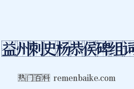 益州刺史杨恭侯碑组词是什么意思的图片